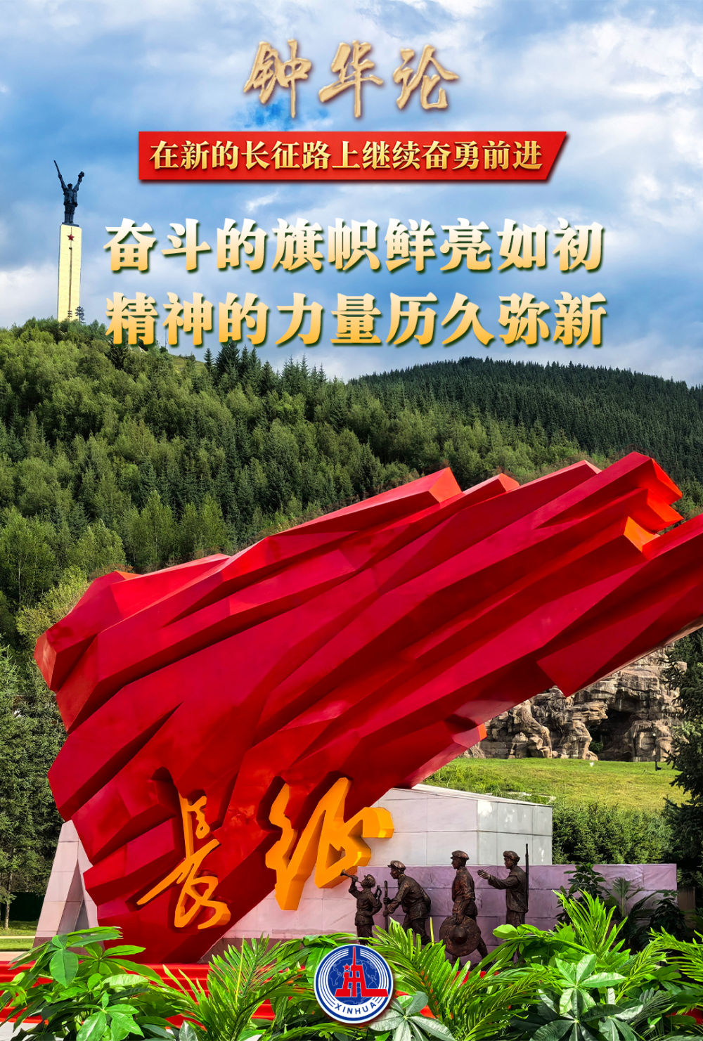 钟华论：在新的长征路上继续奋勇前进