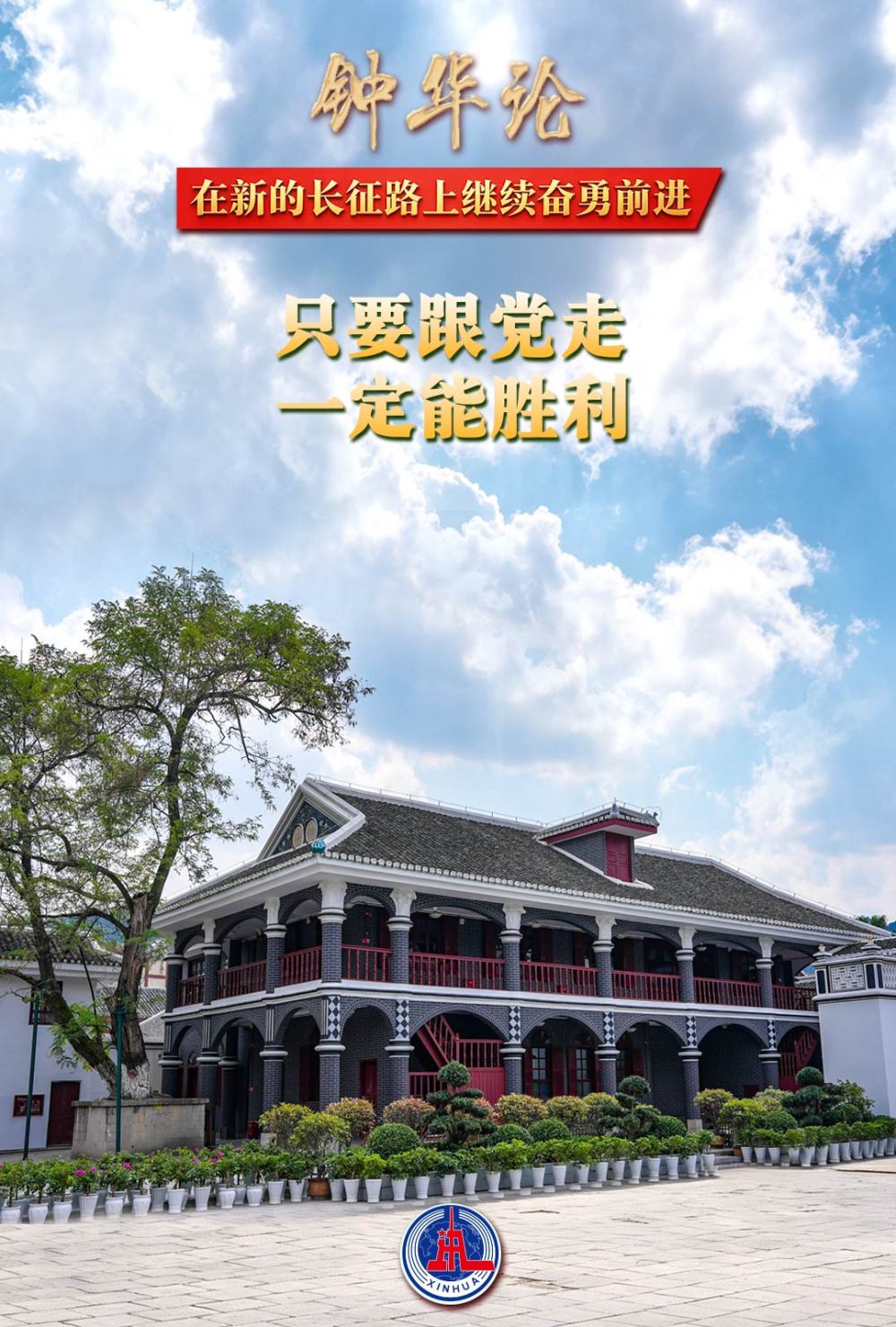 钟华论：在新的长征路上继续奋勇前进
