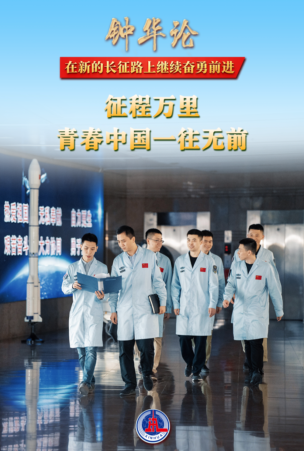 钟华论：在新的长征路上继续奋勇前进