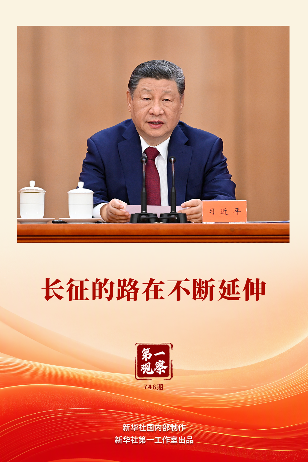 第一观察｜长征的路在不断延伸