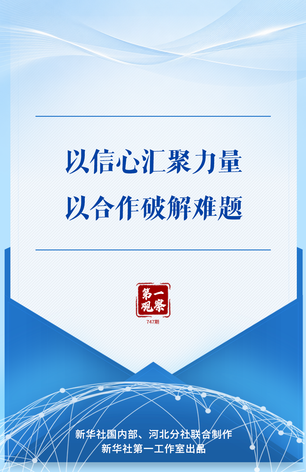 第一观察｜以信心汇聚力量，以合作破解难题