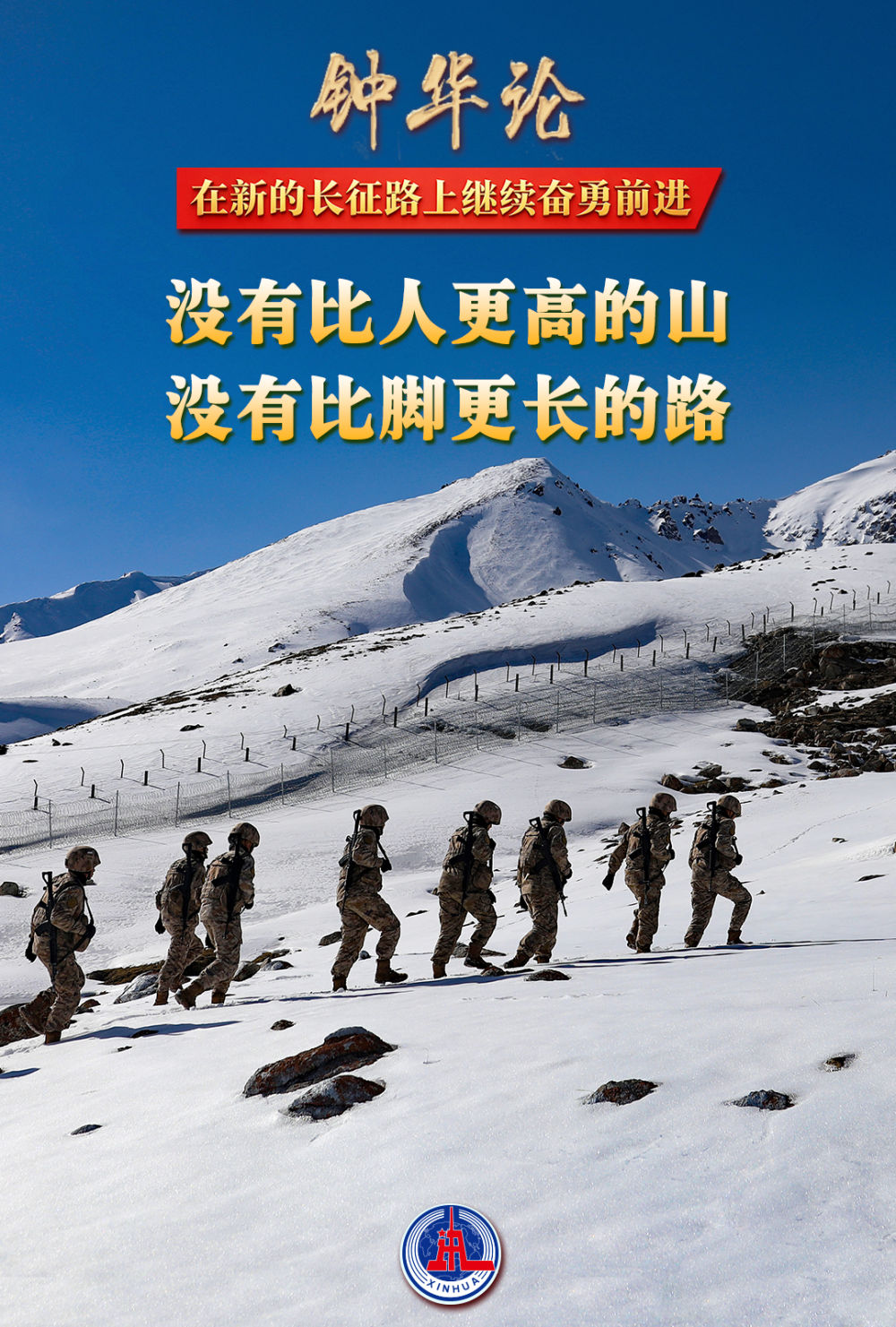 钟华论：在新的长征路上继续奋勇前进