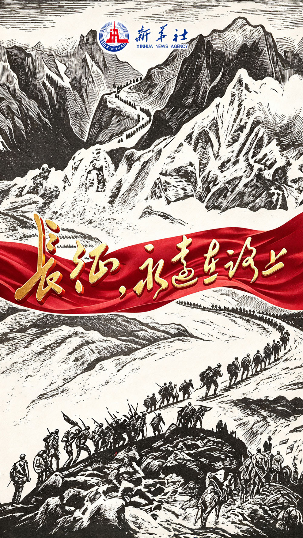 政论专题片｜长征，永远在路上
